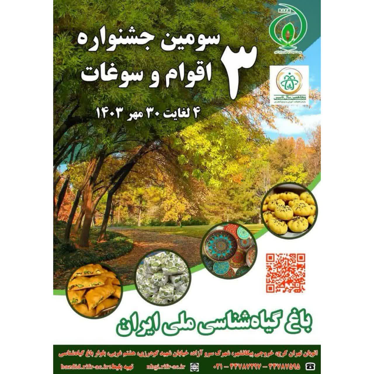 سومین جشنواره اقوام و سوغات